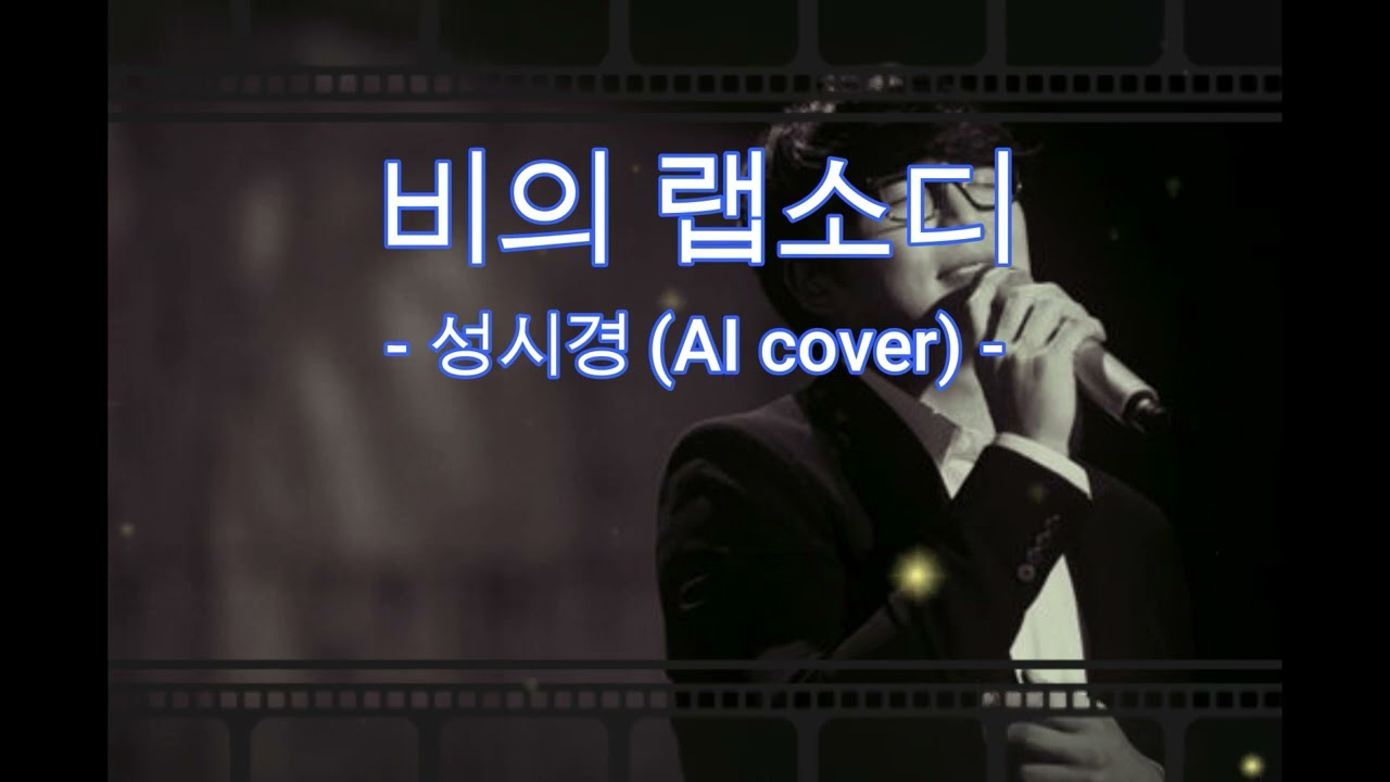 성시경 - 비의 랩소디 (AI cover-가사) │임재현 version │