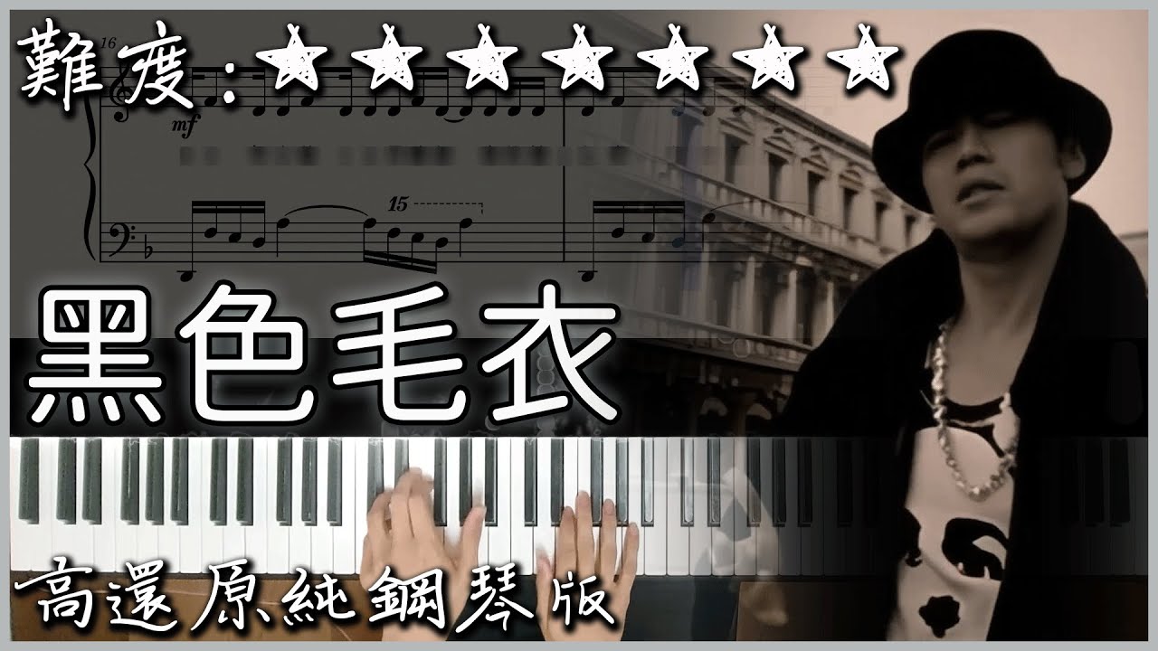 經典好聽的流行曲｜周杰倫 Jay Chou【黑色毛衣 Black Sweater】深情演奏版｜高音質/附譜/歌詞