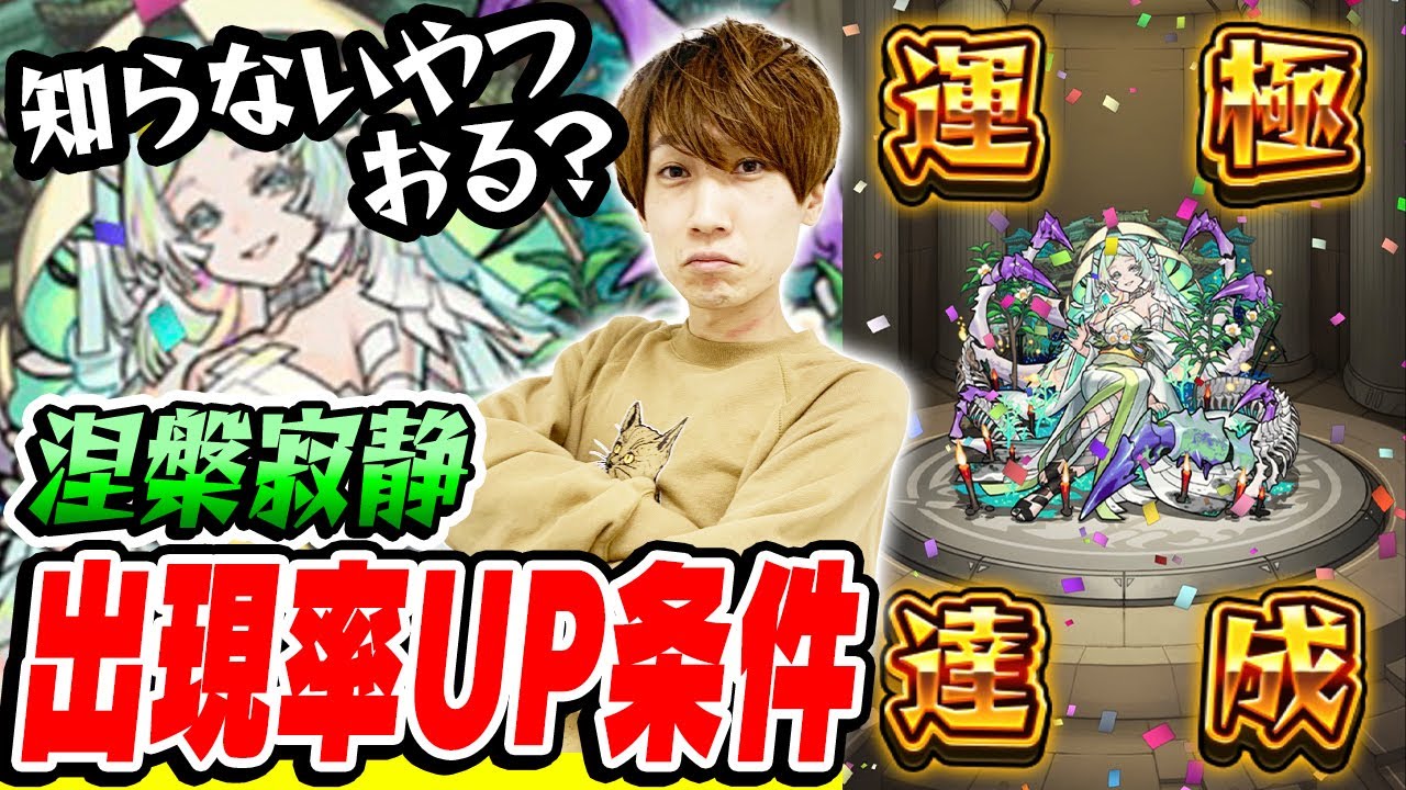 【モンスト】裏禁忌28EX涅槃寂静運極達成！今さら聞けない出現率UP条件【タイガー桜井】