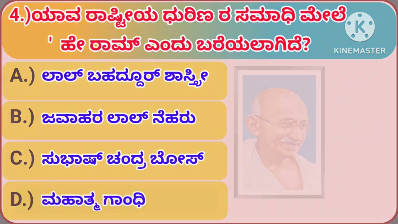 ಸಾಮಾನ್ಯ ಜ್ಞಾನ || ಕನ್ನಡ ಜಿಕೆ || ಕನ್ನಡ ಜನರಲ್ ನಾಲೆಜ್ ||General knowledge || Exam||Success||Inspiration