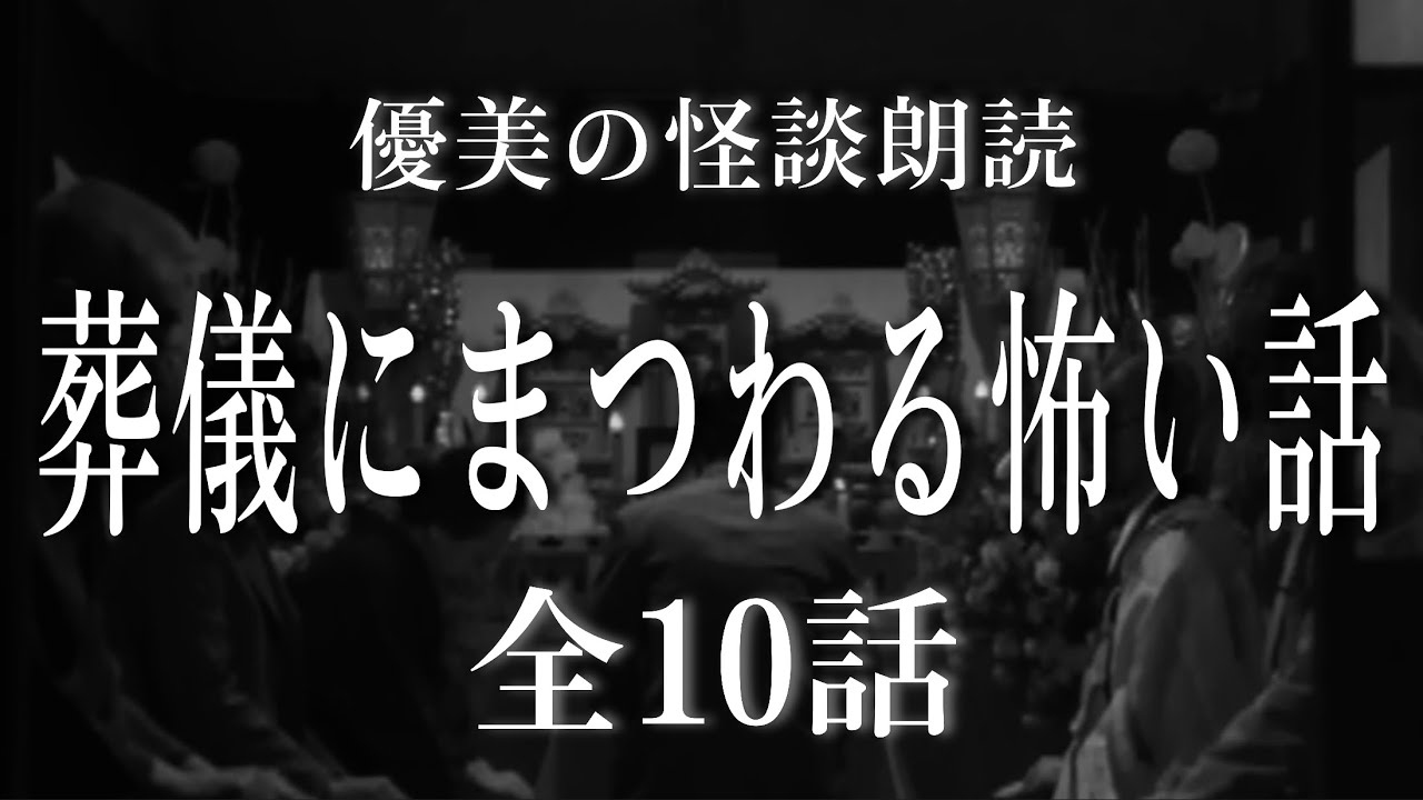 【怪談朗読】葬儀にまつわる怖い話 《全10話》【途中広告なし】