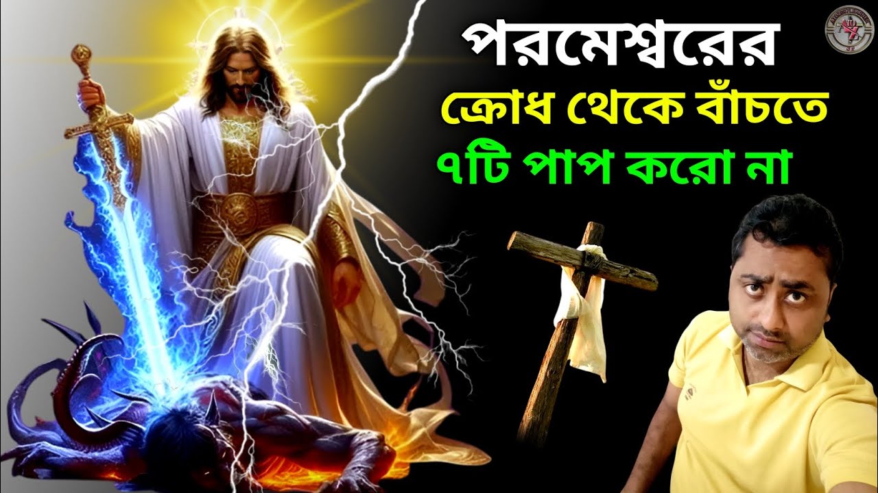 ৭টি পাপ পরমেশ্বরের ক্রোধ বৃদ্ধি করে||পরমেশ্বরের ক্রোধ থেকে বাঁচার উপায়||the wrath of God