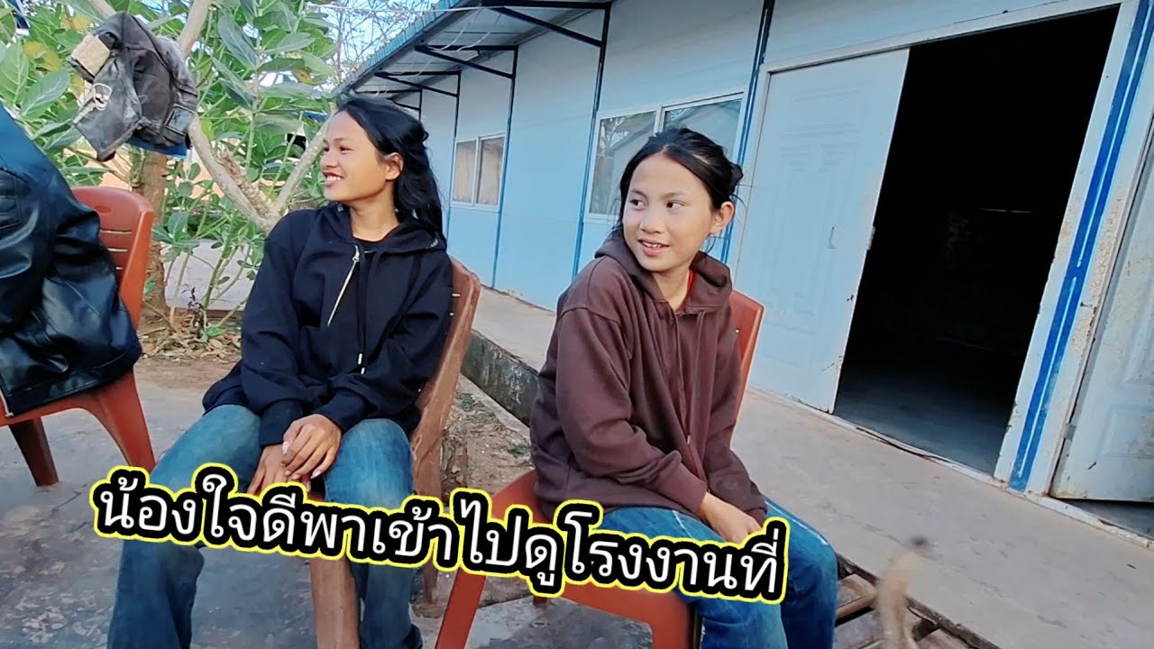 น้องใจดีพาเข้ามาดูโรงงานที่20 กุมภาพันธ์ ค.ศ. 2026