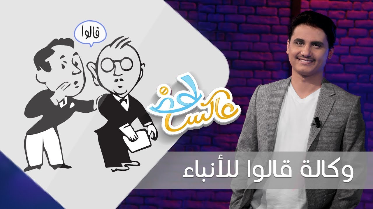 وكالة قالوا للأنباء | عاكس خط - الحلقة 9  | تقديم محمد الربع | يمن شباب