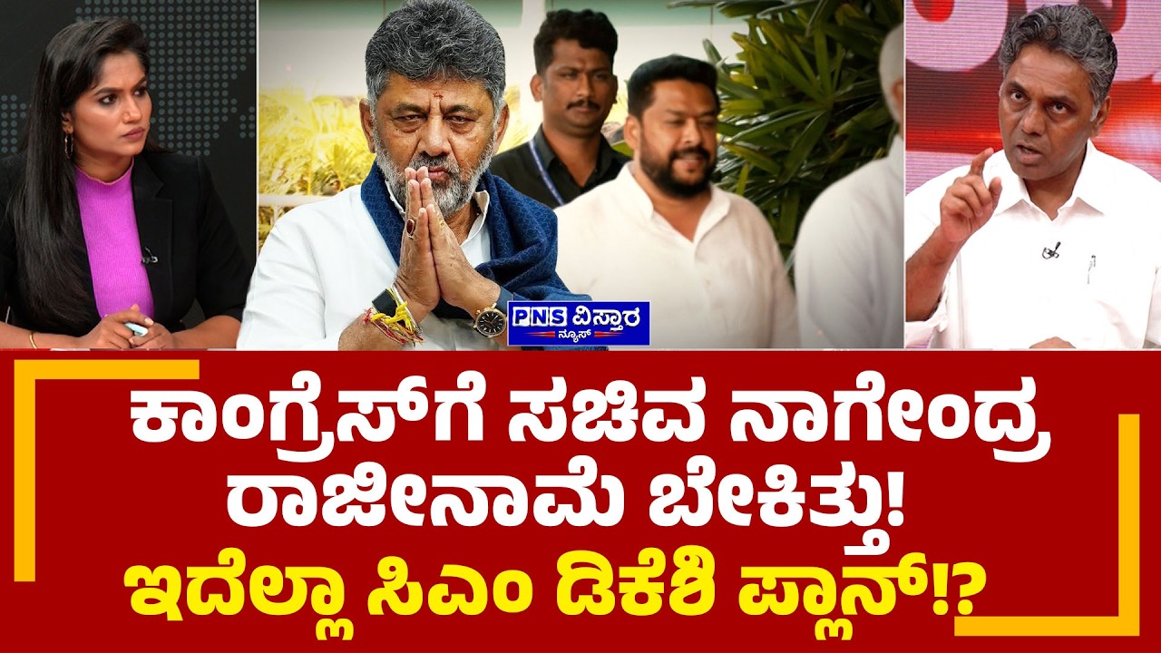 Seedha Saval on B.Nagendra Resign? ಕಾಂಗ್ರೆಸ್'ಗೆ ಸಚಿವ ನಾಗೇಂದ್ರ ರಾಜೀನಾಮೆ ಬೇಕಿತ್ತು! PNS Vistaara News
