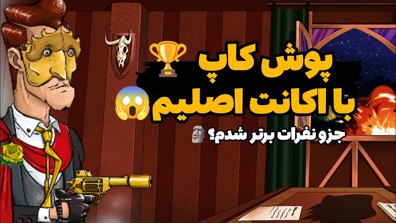 من پوش کاپ کردم اصغر پا*ره شد😂💔رفتم جزو تاپ پلیرای پسر خوانده🗿😎