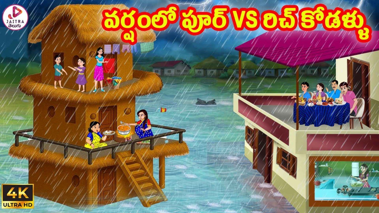 వర్షంలో పూర్ vs రిచ్ కోడళ్ళు | Atha vs Kodalu | Telugu Stories | Telugu Kathalu | Jaitra Tv Telugu