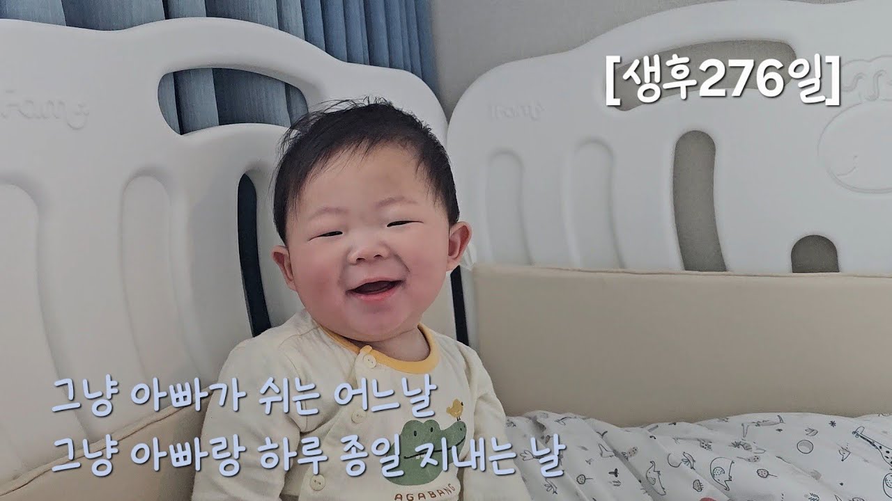 2025년 12월 13일(생후276일) - 아빠가 쉬는 날, 아빠랑 하루 종일 노는 날!♡