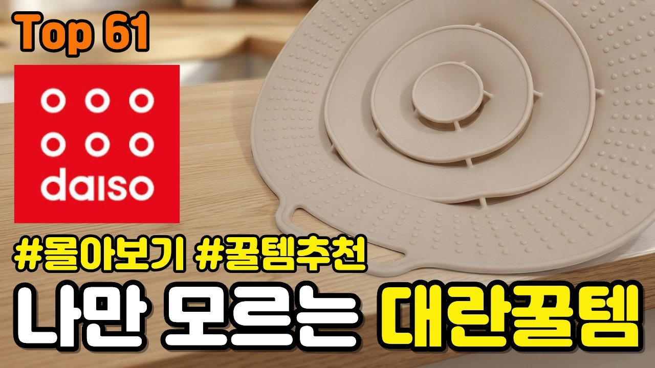 나만 모르는 대란꿀템 │꿀템추천│재입고│대란템│다이소│쿠팡│다이소추천템│쿠팡추천템│몰아보기│신상품