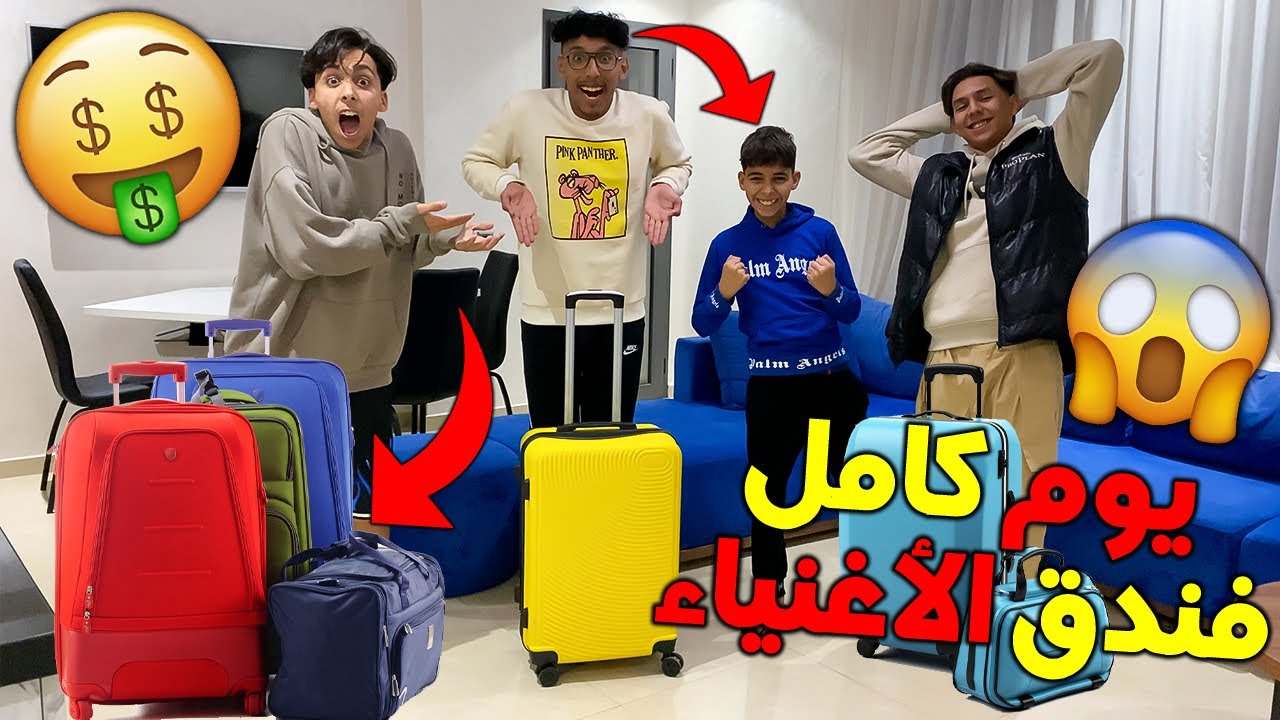 تحدي يوم كامل في فندق الأغنياء مع أصدقائي 🤑💸 شوفوا شحال طلع الثمن 😱💔