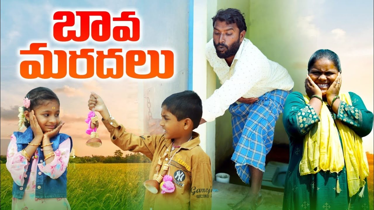 బావ మరదలు||ugadhi panduga||my village comedy||bava mardhal||dhoom dhaam channel