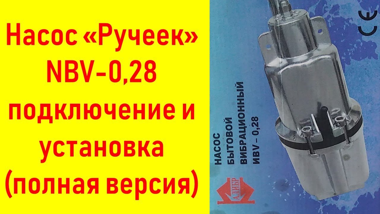 Насос ручеек ЗАО Беламос Калибр 028   подключение и запуск (полная версия)