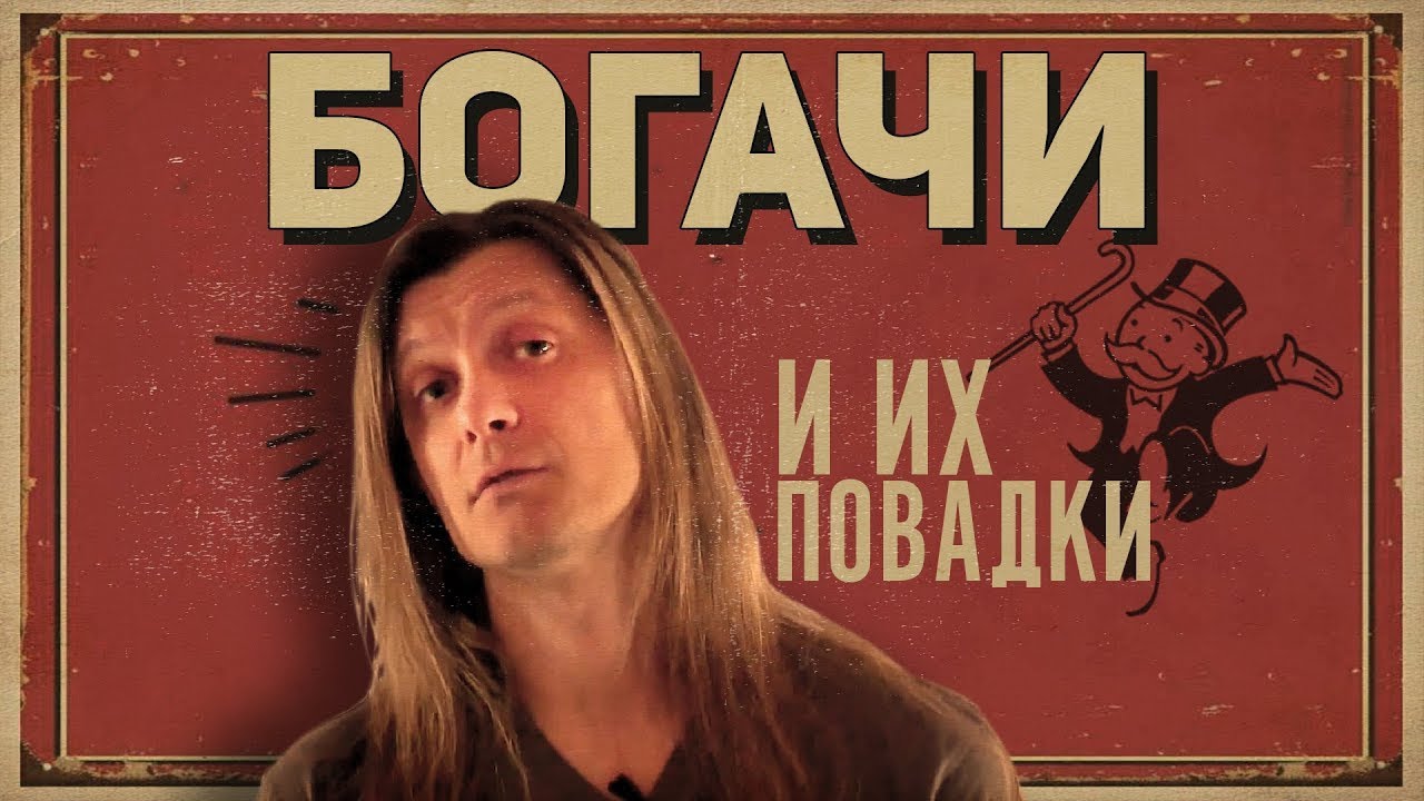 Богачи и их повадки: что они знают такого, чего не знаем мы?