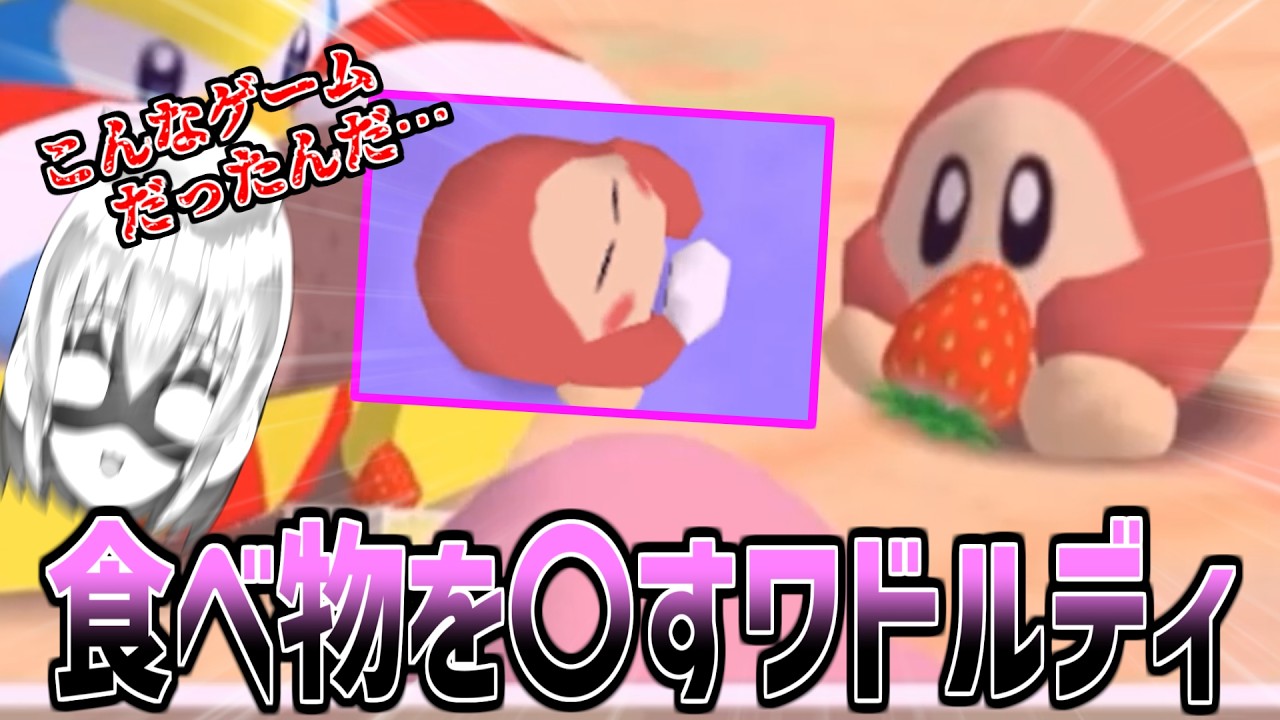 【星のカービィ64】ワドルディが食べ物を〇してしまい、絶望する青ハリ【配信切り抜き】