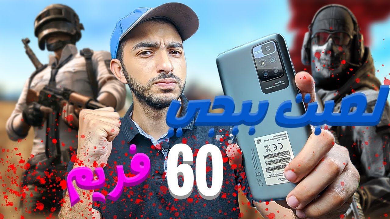 🔥تجربة ببجي على redmi 10 -- تجربة الألعاب على هاتف redmi 10 🎮 - هيستحمل ؟🙄🔥