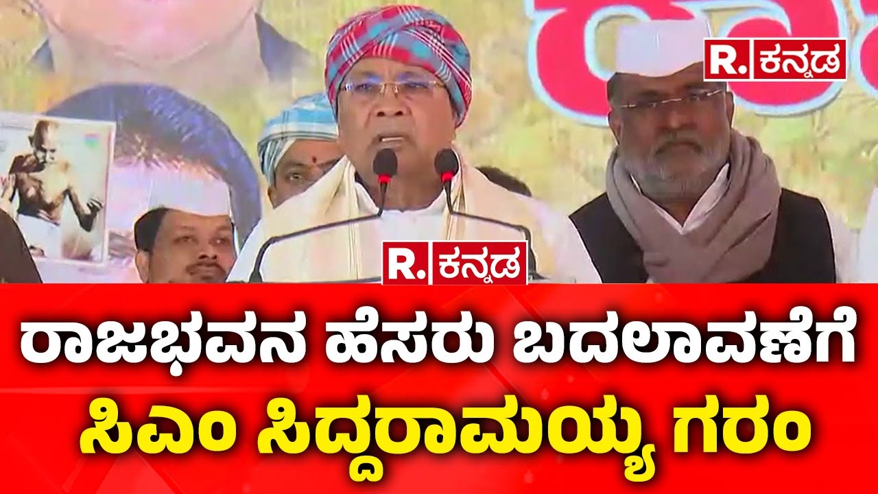 CM Siddaramaiah: ರಾಜಭವನ ಹೆಸರು ಬದಲಾವಣೆಗೆ ಸಿಎಂ ಸಿದ್ದರಾಮಯ್ಯ ಗರಂ | Renames Raj Bhavan to Lok Bhavan