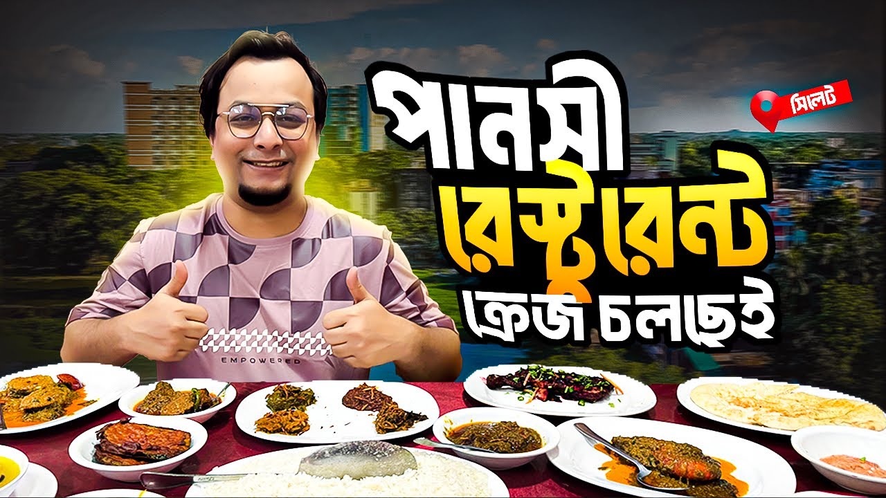 পানসী রেস্টুরেন্ট। সিলেটের সবচেয়ে বিখ্যাত খাবারের জায়গা। আসল রিভিউ