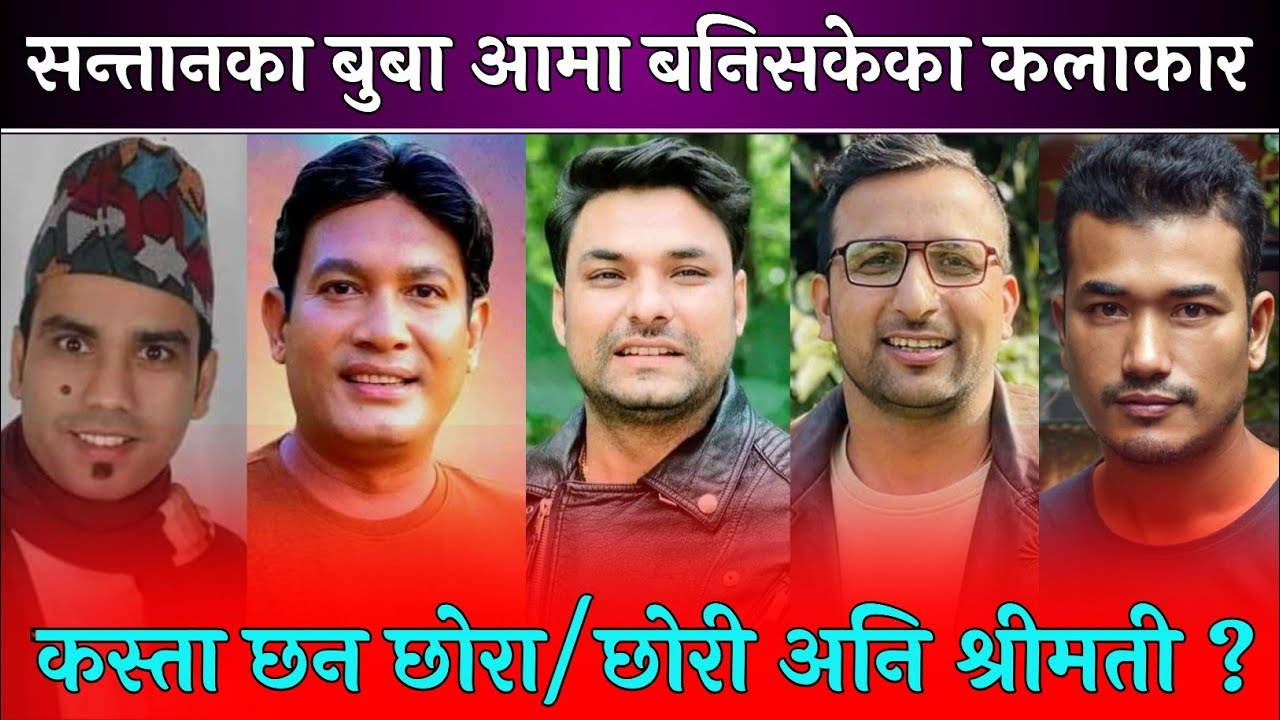 यस्ता छन छाेरा छाेरी अनि श्रीमती || Binod Shrestha, Sagar Gautam, Bhunti, Buhari Kanchhi, Sukumaya ?