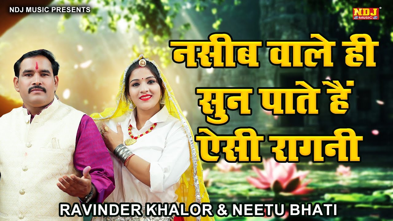 नसीब वाले ही सुन पाते हैं ऐसी रागनी | Ravinder Khalor & Neetu Bhati Ki Ragni | Haryanvi Ragni 2025