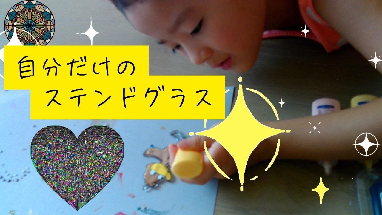 自分だけのオリジナルステンドグラス