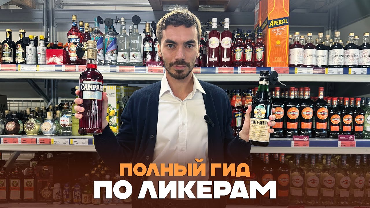 ЛИКЕРЫ - все виды, лучшие марки и советы по выбору