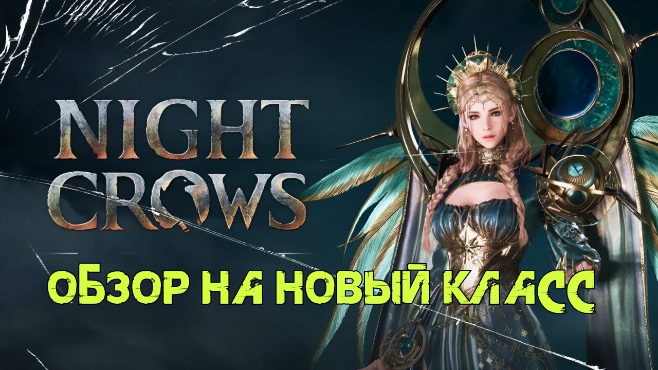 Night Crows Обзор нового класса 