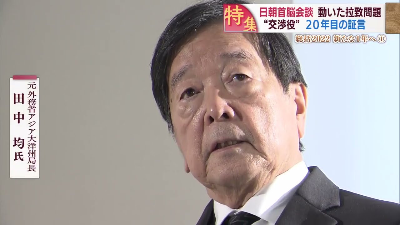 【拉致問題】 日朝首脳会談･被害者帰国20年 交渉のキーパーソンが語る舞台裏　スーパーJにいがた　12月16日OA