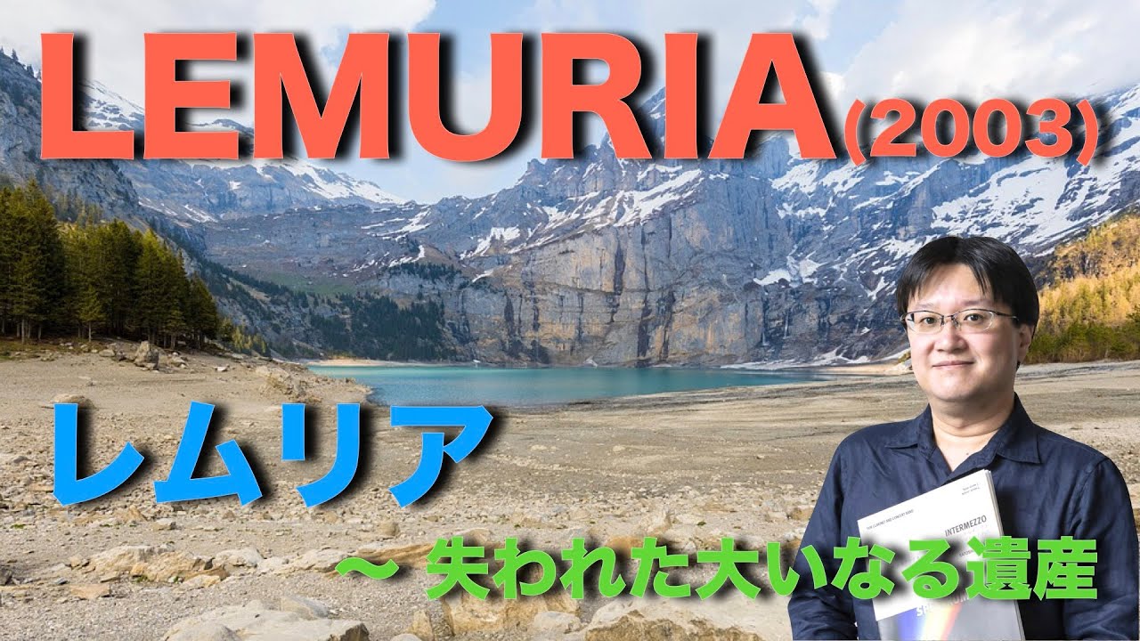 レムリア〜失われた大いなる遺産／八木澤教司 LEMURIA/Satoshi YAGISAWA
