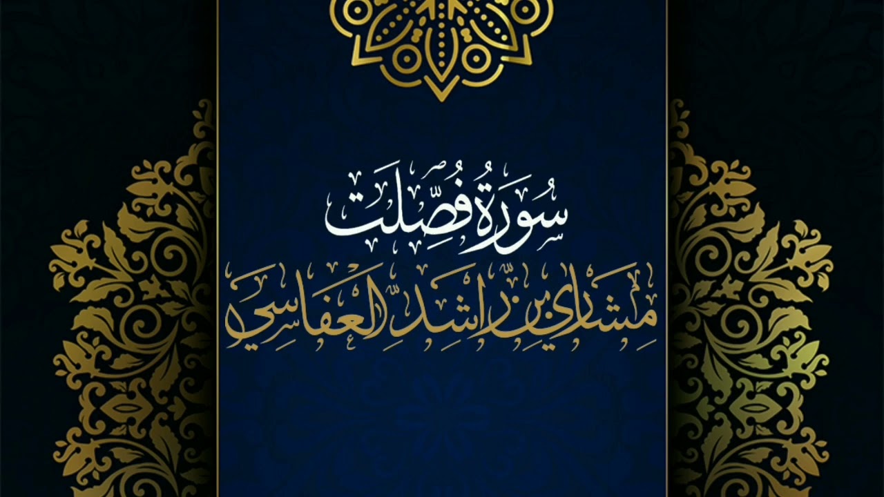 سورة فصلت #مكررة - القارئ: مشاري العفاسي #المصحف_المرتل #حفص_عن_عاصم