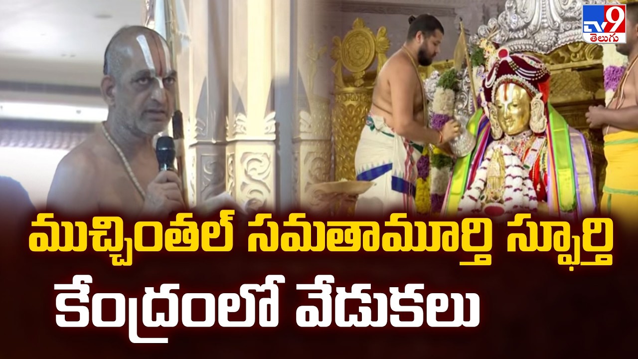 Samatha Kumbh 2026 : ముచ్చింతల్ సమతామూర్తి స్ఫూర్తి కేంద్రంలో వేడుకలు | Chinna Jeeyar Swamy - TV9