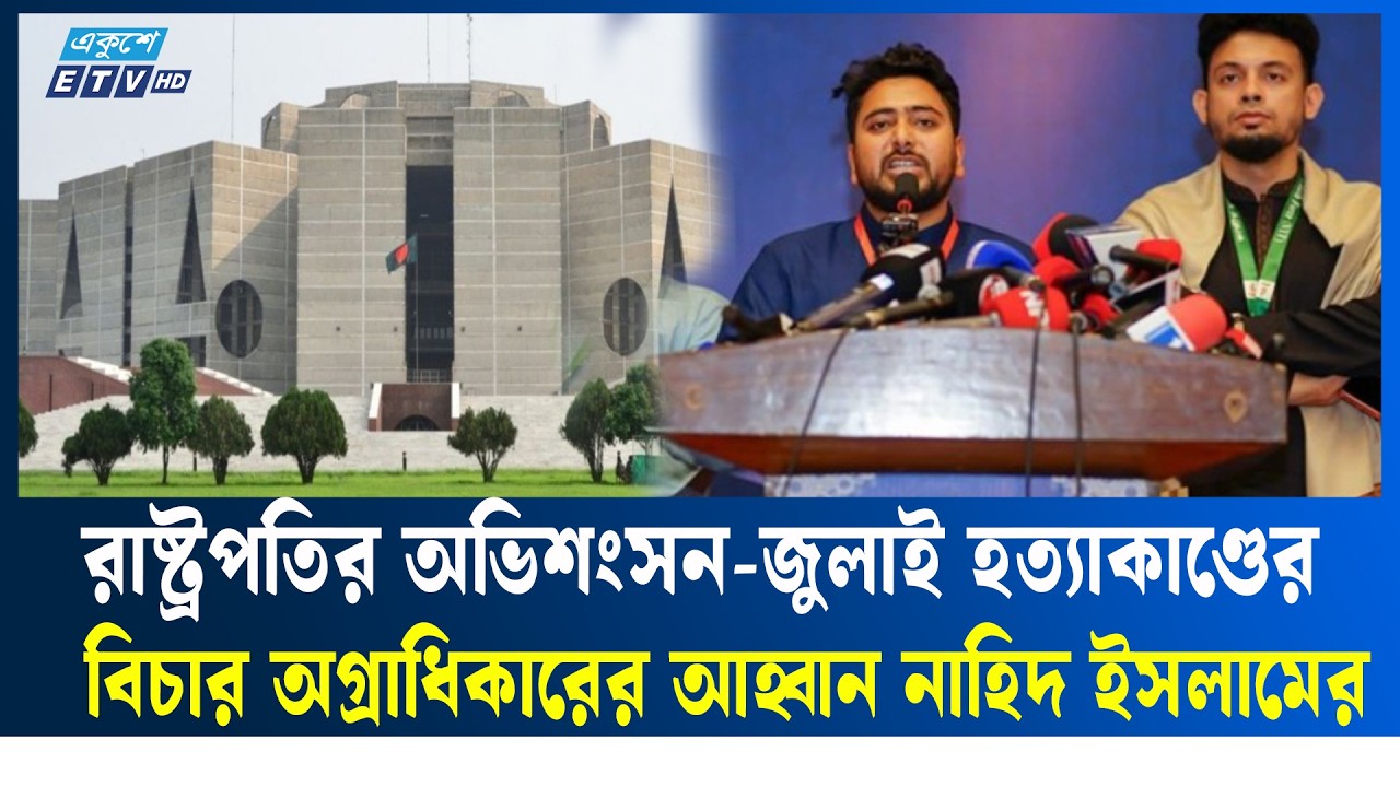 বর্তমান সংসদকে সংস্কার পরিষদ হিসেবে ঘোষণা করতে হবে: নাহিদ ইসলাম |  NCP | Ekushey TV
