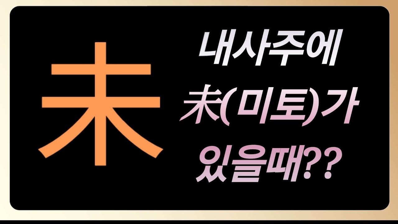 내사주에 未(미토)가있을때?#진술축미#사주공부 