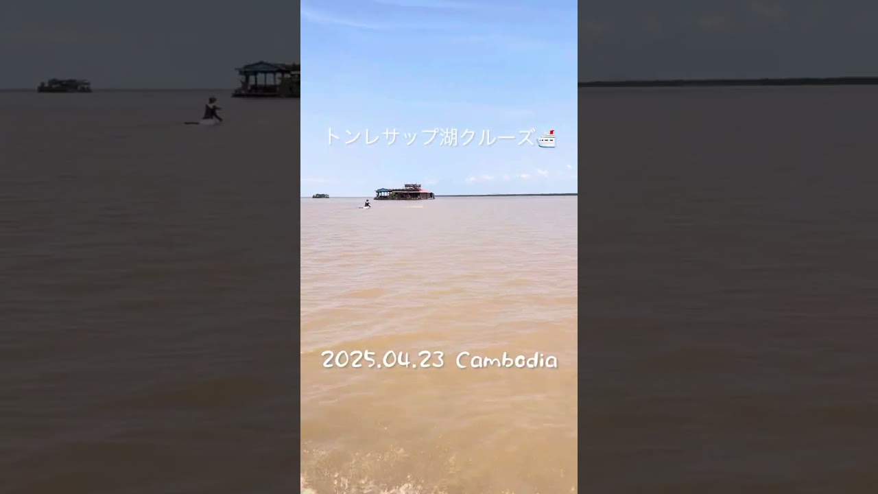 カンボジア🇰🇭シェムリアップ　トンレサップ湖クルーズ　#カンボジア#トンレサップ湖#クルーズ