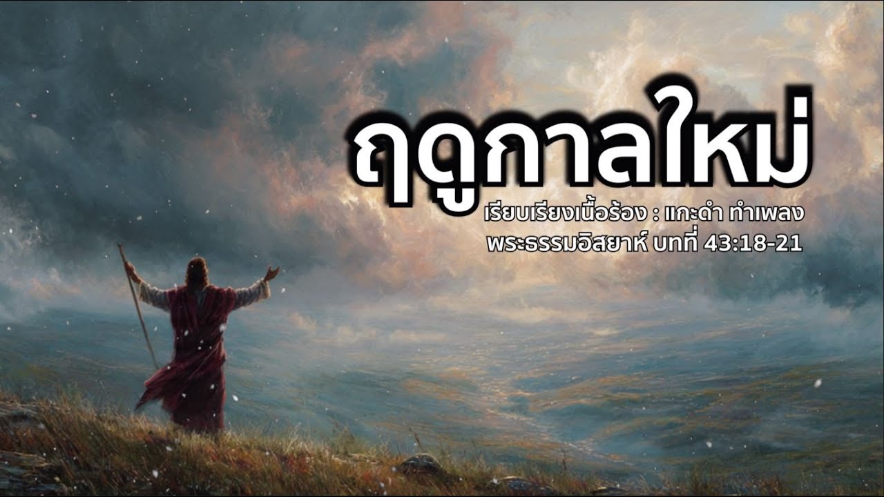 ฤดูกาลใหม่ | อิสยาห์ 43:18-21 | เพลงนมัสการ | เพลงจากข้อพระคัมภีร์ | Worship Song