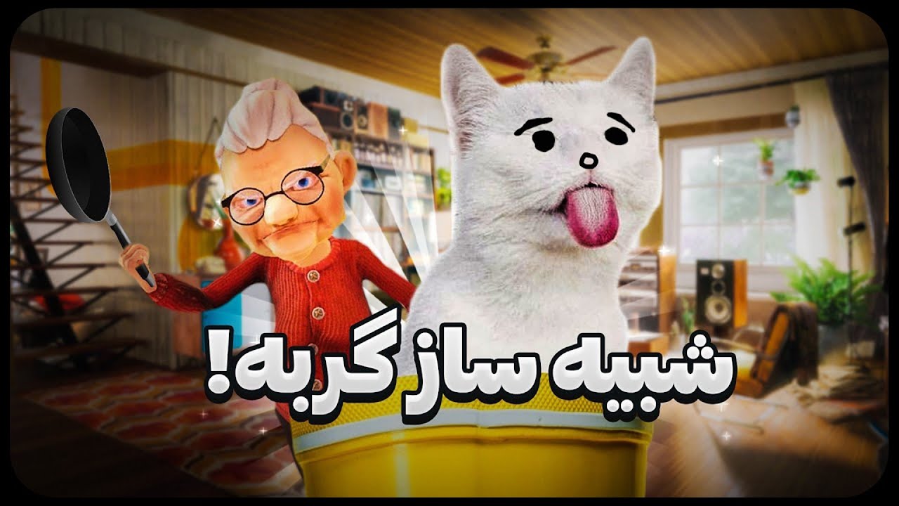 گربه بودن خیلی حال میده 😂 | I Am Cat VR