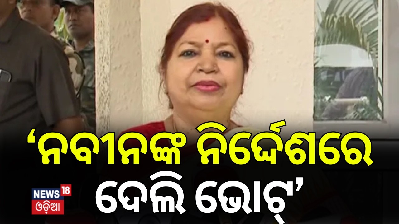 ‘ନବୀନଙ୍କ ନିର୍ଦ୍ଦେଶରେ ଦେଲି ଭୋଟ୍‌’ Rajya Sabha Cross‑Voting Row | BJD News | Subhasini Jena Reaction
