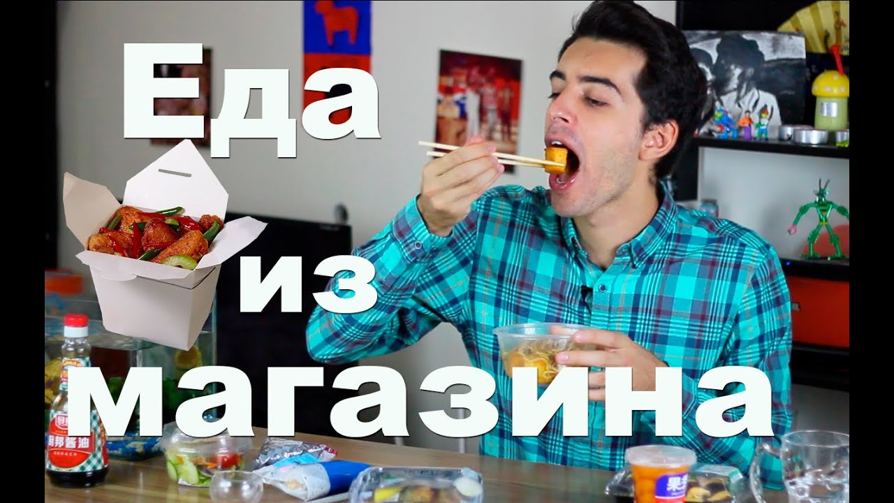 Китайская магазинная еда