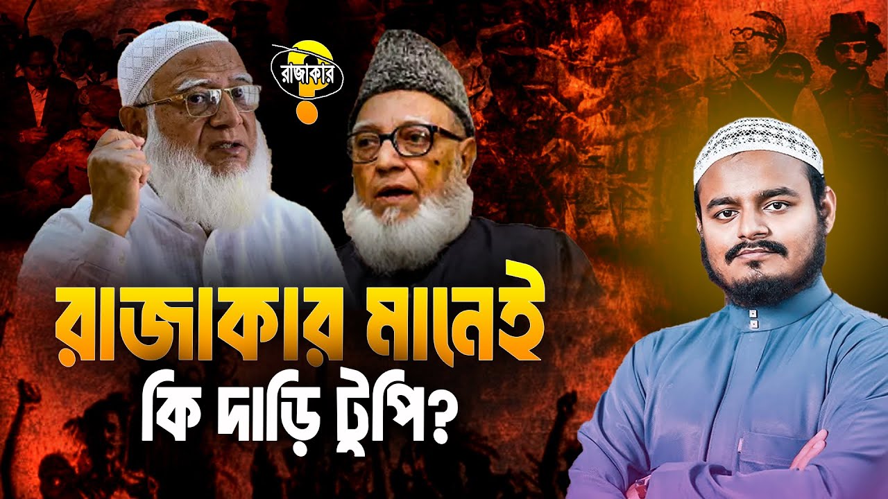 রাজাকার মানেই কি দাড়ি টুপি? | Abdur Rahman Bin Abdur Razzaq New Waz