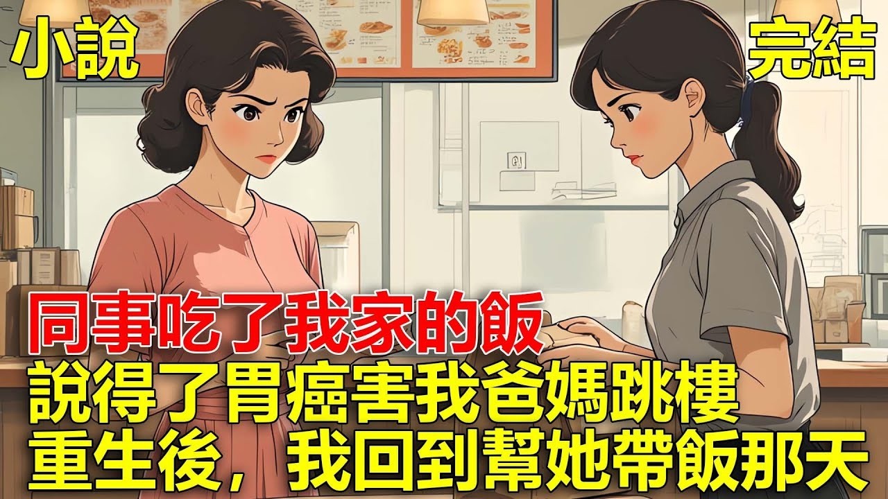 我家開速食店，同事讓我給她帶飯，轉頭卻說吃了我家東西得了胃病，害我爸媽跳樓，重生後，我回到幫她帶飯那天！