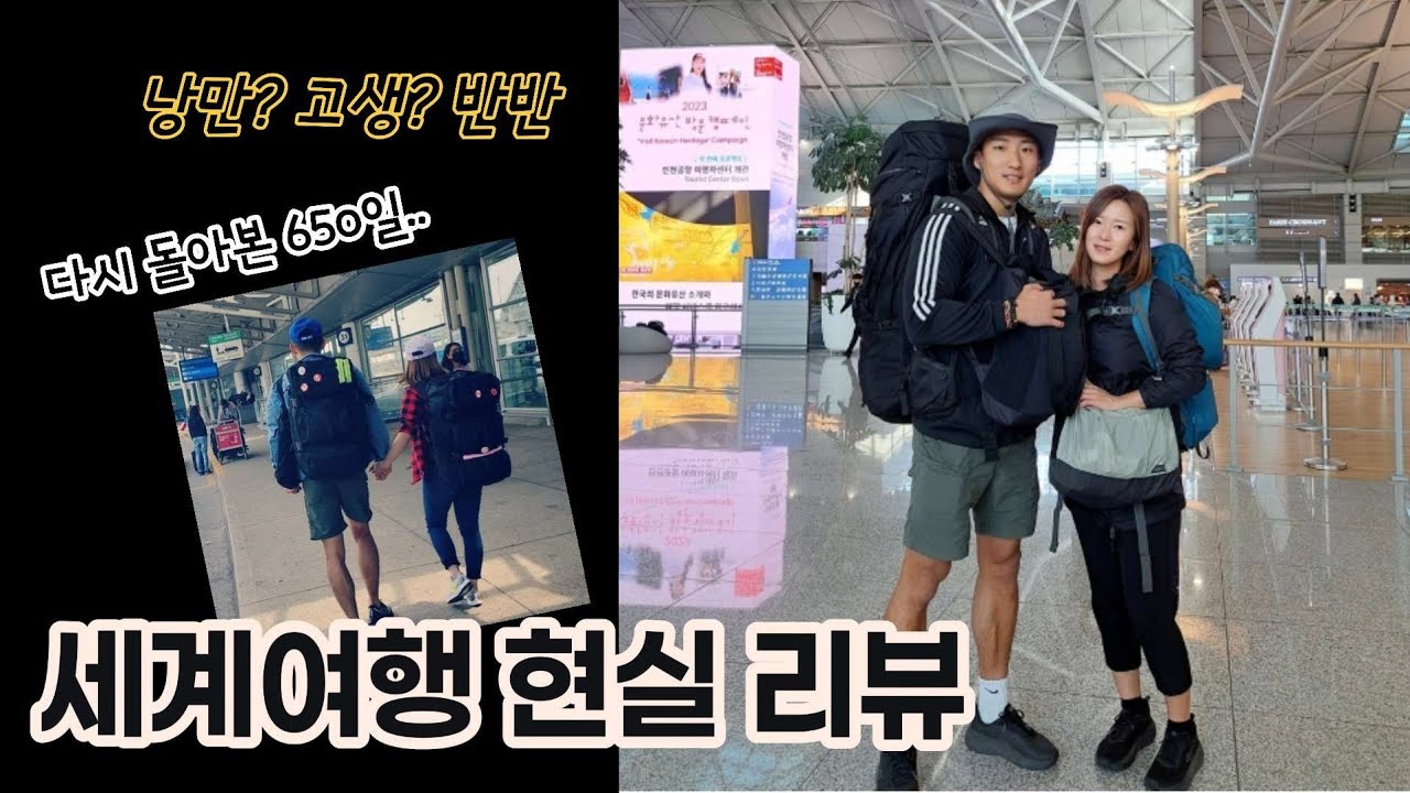 22개월 , 43개국 세계여행 총 정리 I 총 경비부터 최애 나라까지 공개
