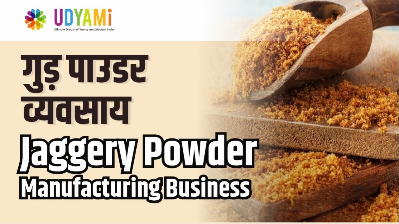 कैसे शुरू करे गुड़ पाउडर बनाने का व्यवसाय | How to Start Jaggery Powder Manufacturing Business