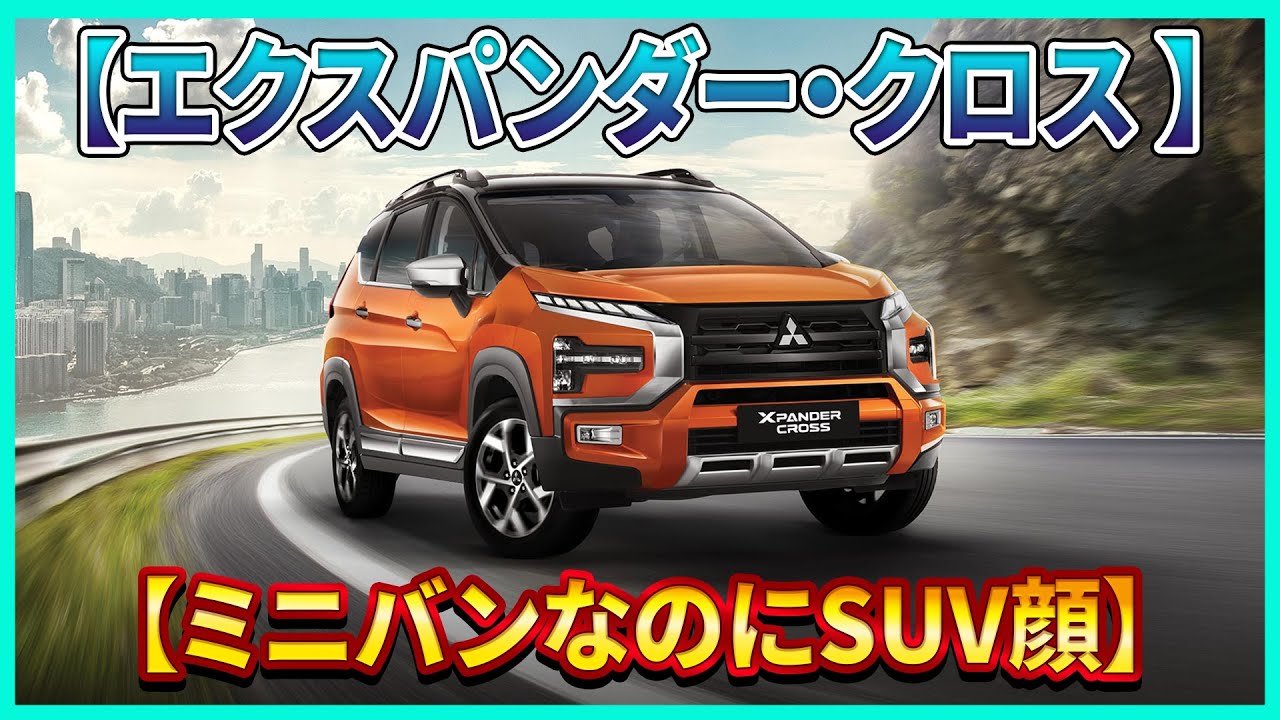 三菱エクスパンダークロスHEV！驚きの地上高220mmでジムニー超え？ミニバン常識が崩れた！