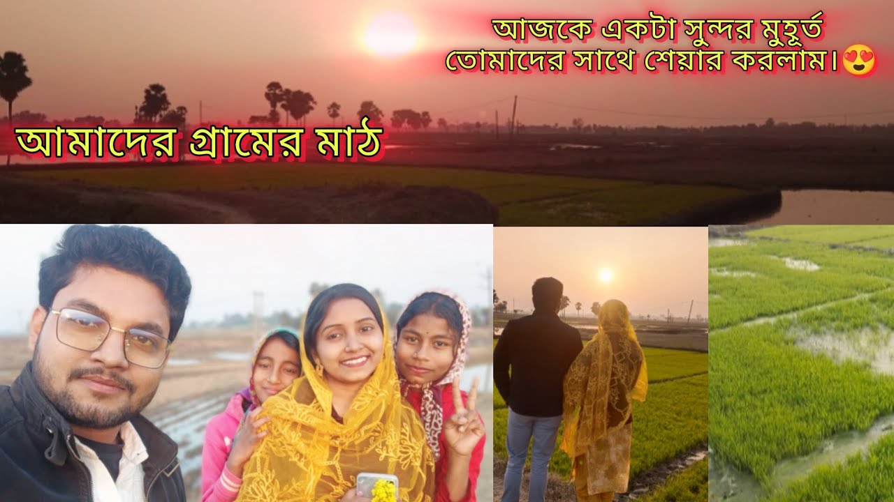 বিকেলের গ্রাম্য পরিবেশ♥️#bengalvlogger #minivlog #vlog #lifestyle #longvideo #বাংলাদেশ #গ্রামেরমজা 