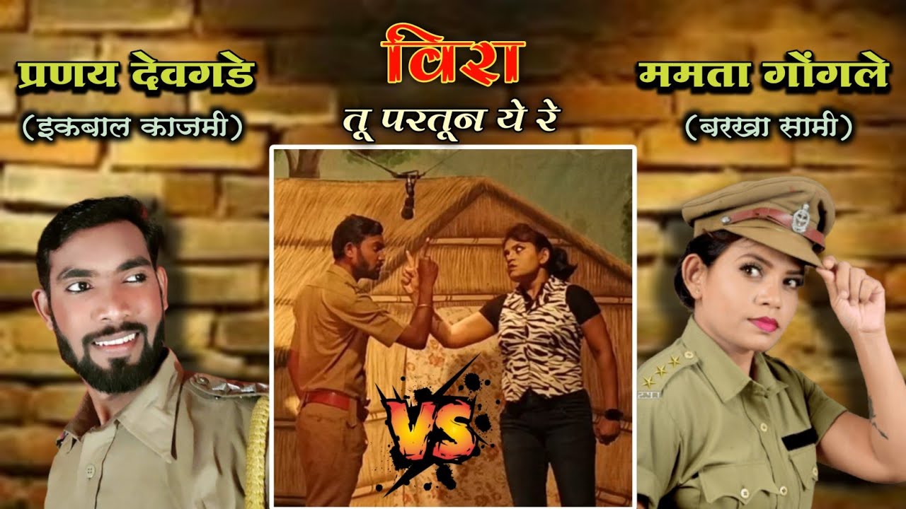 विरा तू परतून ये रे | प्रणय देवगडे (इकबाल काजमी) आणि ममता गोंगले (बरखा सामी) यांची एकमेकांशी टक्कर