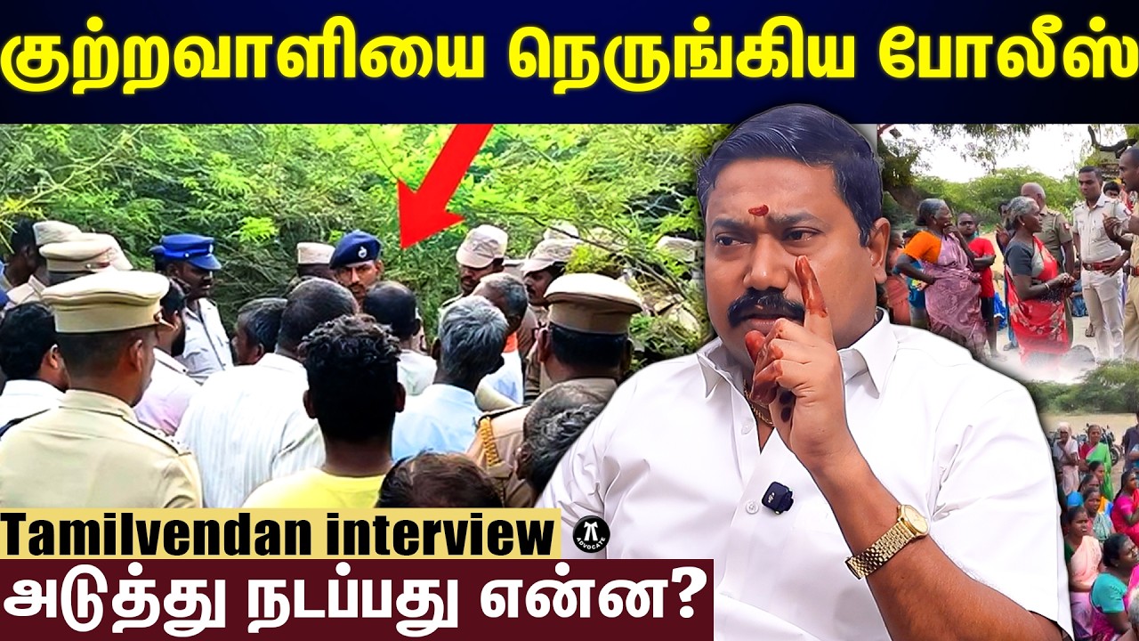குற்றவாளியை நெருங்கிய போலீஸ் | #tamilvendhaninterview