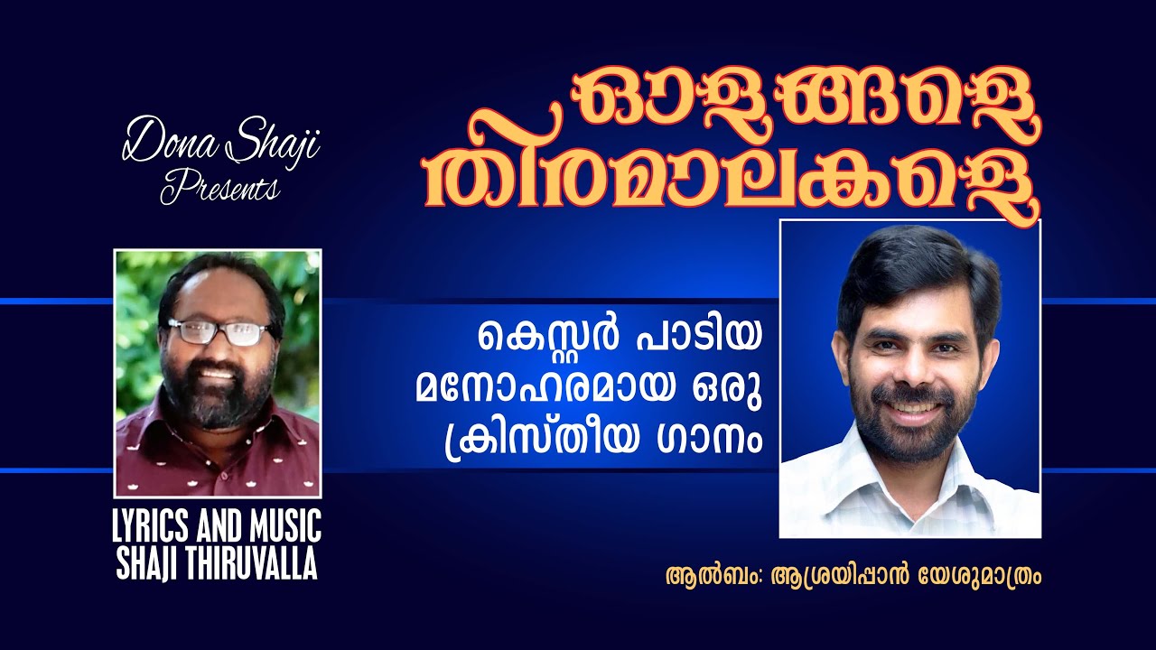 ഓളങ്ങളെ തിരമാലകളെ (OLANGALAY THIRAMALAKALY: Christian Song-Lyrics and Music: Evg. Shaji Thiruvalla