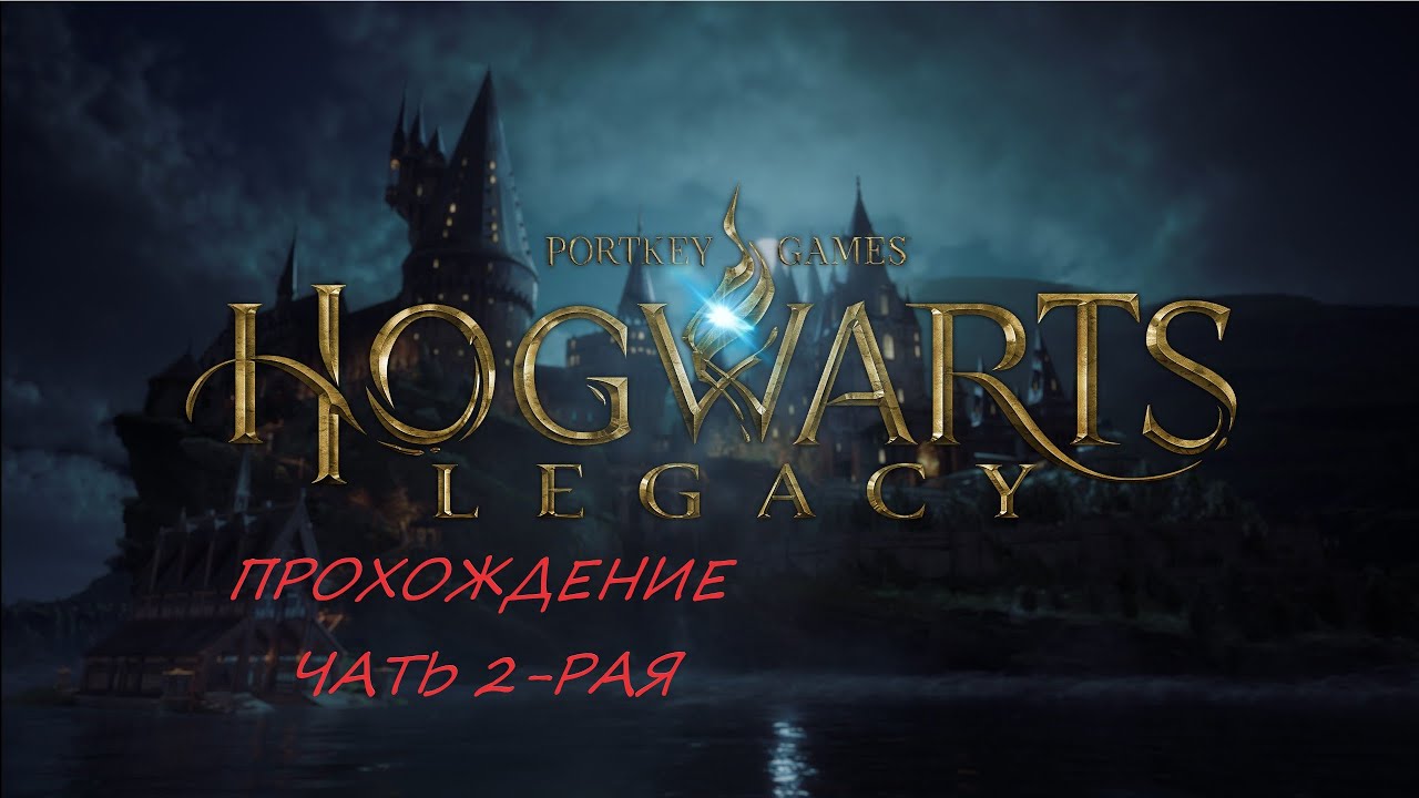 Хогвартс легенд прохождение