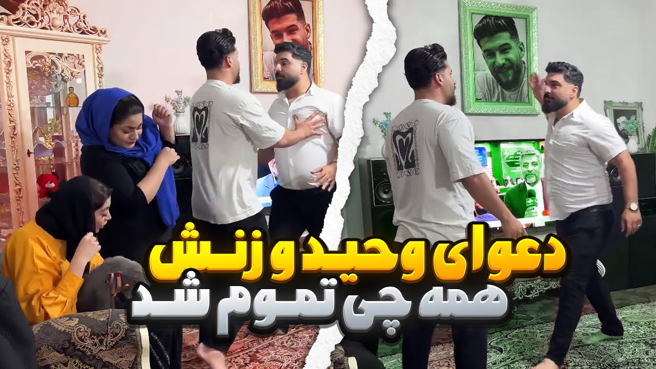 وحید و زنش جلوی جمع دعواشون شد😱😳