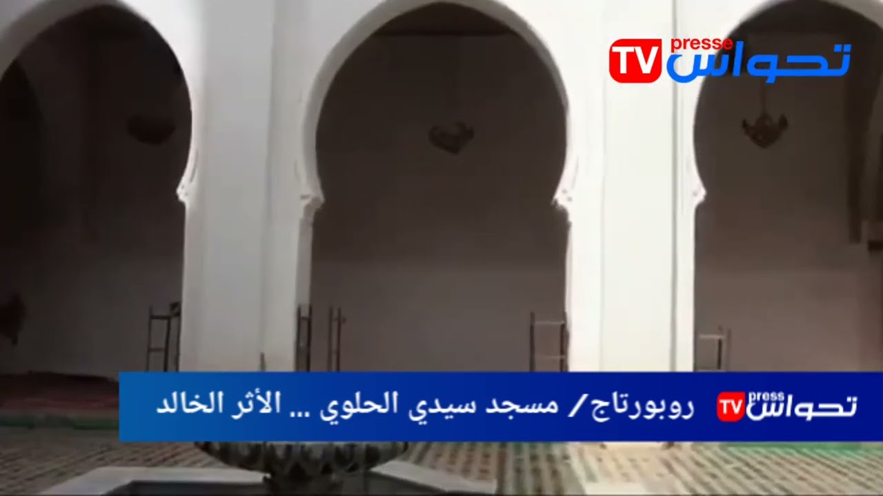 روبورتاج/ مسجد سيدي الحلوي ... الأثر الخالد
