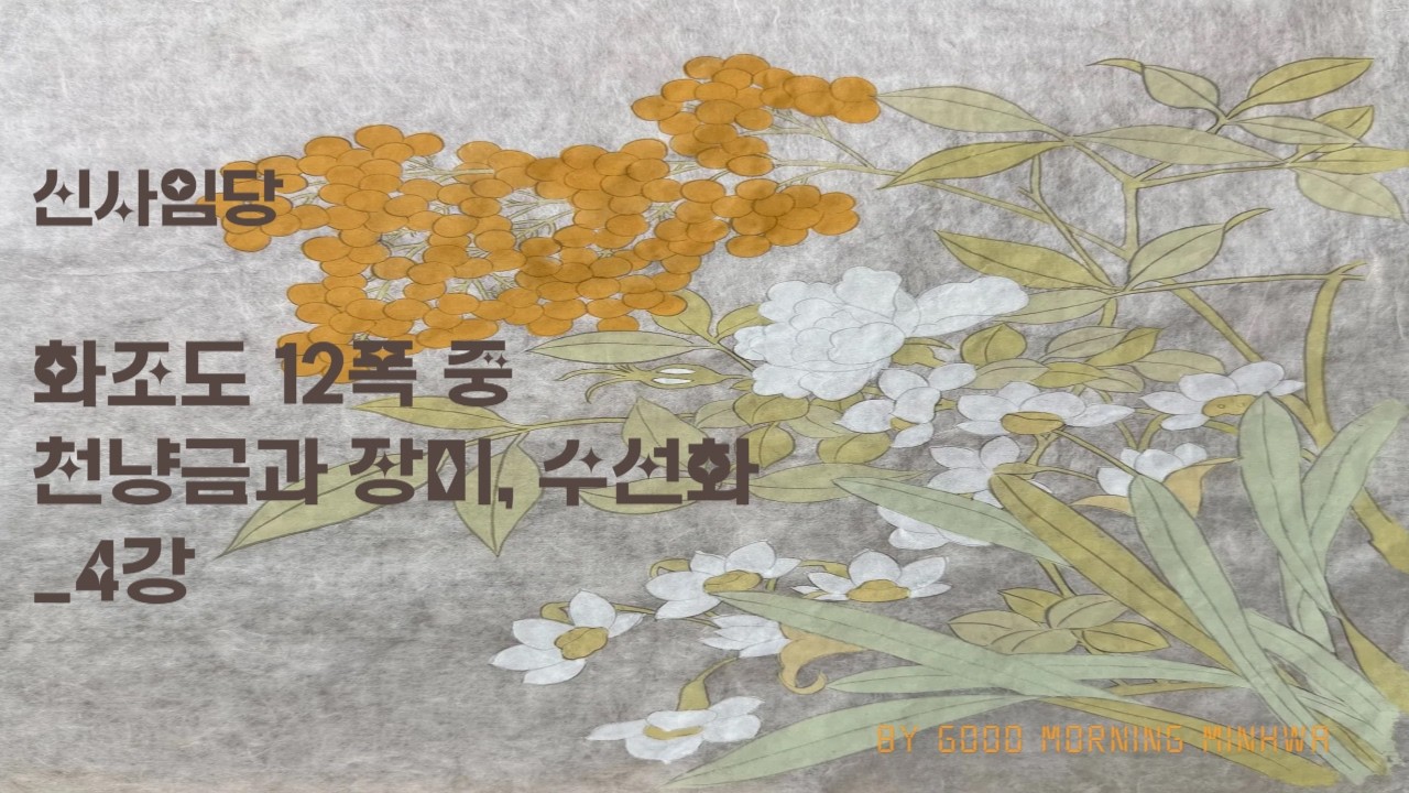 신사임당 화조도 12폭 중_ 천냥금과 장미, 수선화 4강 [천냥금 열매 밑색]